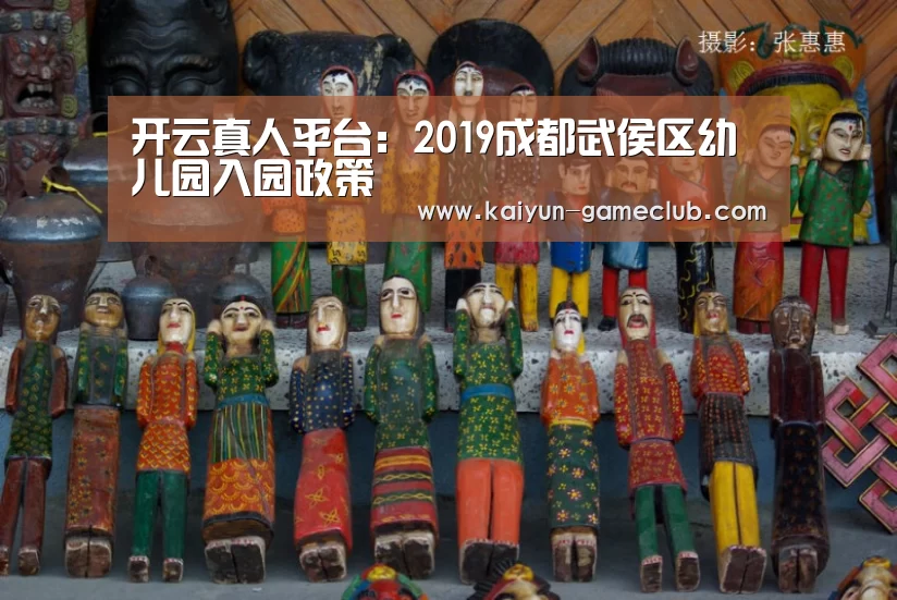 开云真人平台:2019成都武侯区幼儿园入园政策(图1) 开云娱乐平台