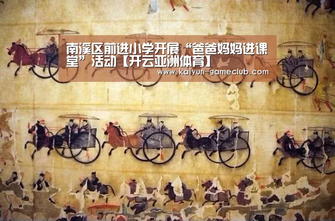 南溪区前进小学开展“爸爸妈妈进课堂”活动【开云亚洲体育】(图3) 开云APP下载