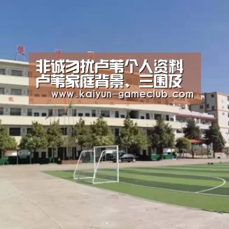 非诚勿扰卢苇个人资料 卢苇家庭背景、三围及微博盘点|开云亚洲体育(图4) 开云真人平台