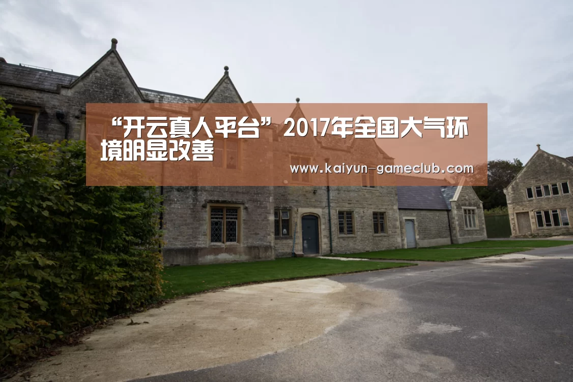 “开云真人平台”2017年全国大气环境明显改善(图1) 开云真人平台