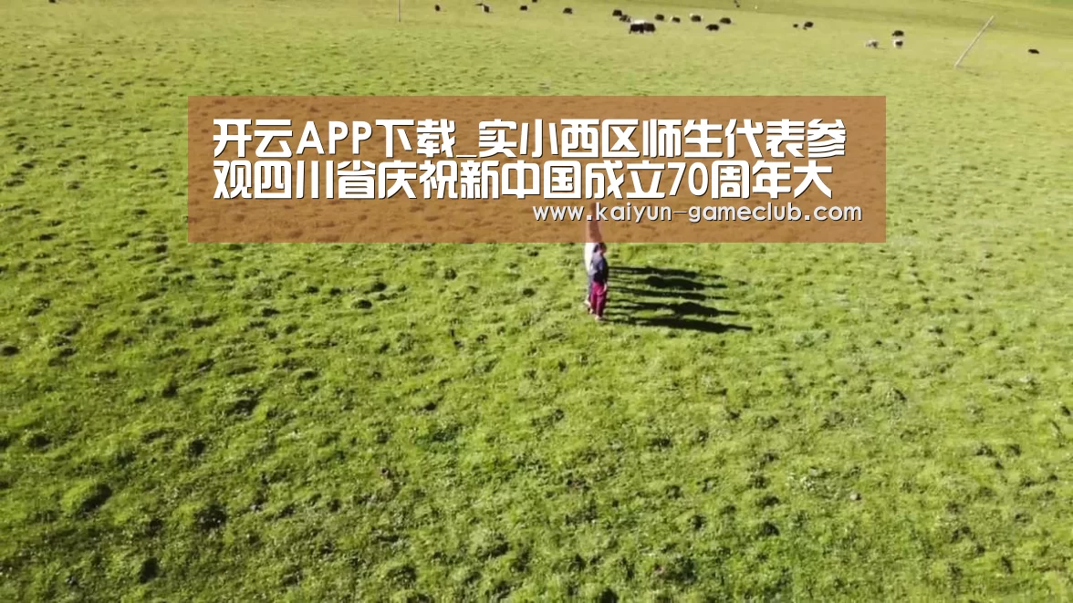 开云APP下载_实小西区师生代表参观四川省庆祝新中国成立70周年大型成就展(图2) 开云真人平台