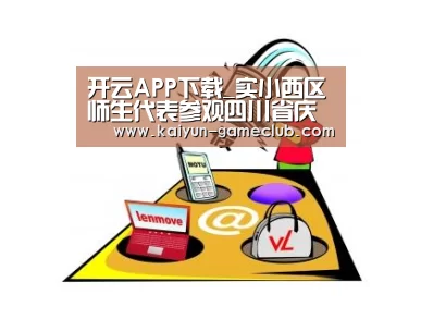 开云APP下载_实小西区师生代表参观四川省庆祝新中国成立70周年大型成就展(图1) 开云亚洲体育