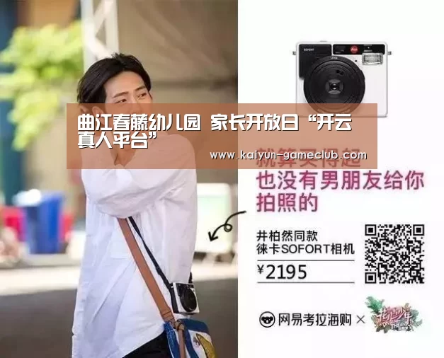 曲江春藤幼儿园 家长开放日“开云真人平台”(图1) 开云亚洲体育