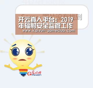开云真人平台:2019年辐射安全监管工作座谈会在京召开(图2) 开云APP下载