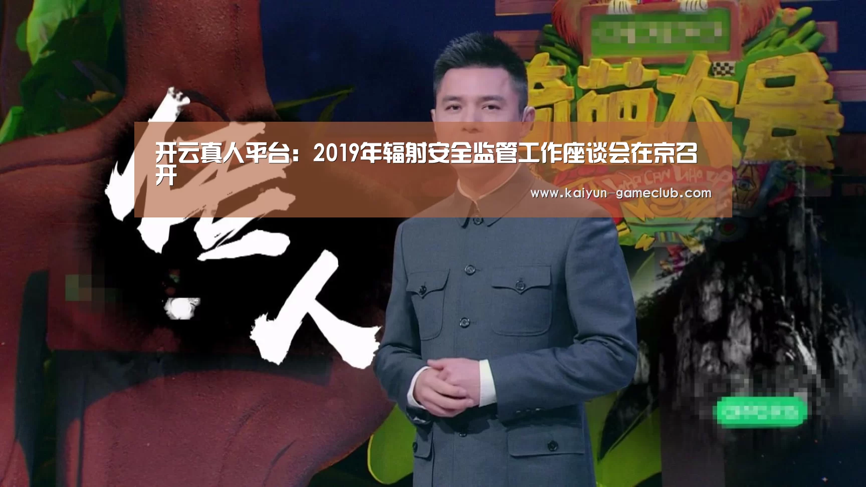 开云真人平台:2019年辐射安全监管工作座谈会在京召开(图3) 开云真人平台