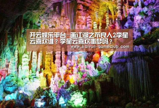 开云娱乐平台-画江湖之不良人2李星云喜欢谁?李星云喜欢蚩梦吗?(图4) 开云真人平台