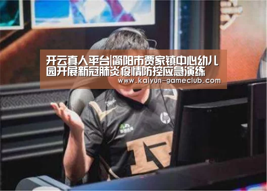 开云真人平台|简阳市贾家镇中心幼儿园开展新冠肺炎疫情防控应急演练(图1) 开云亚洲体育