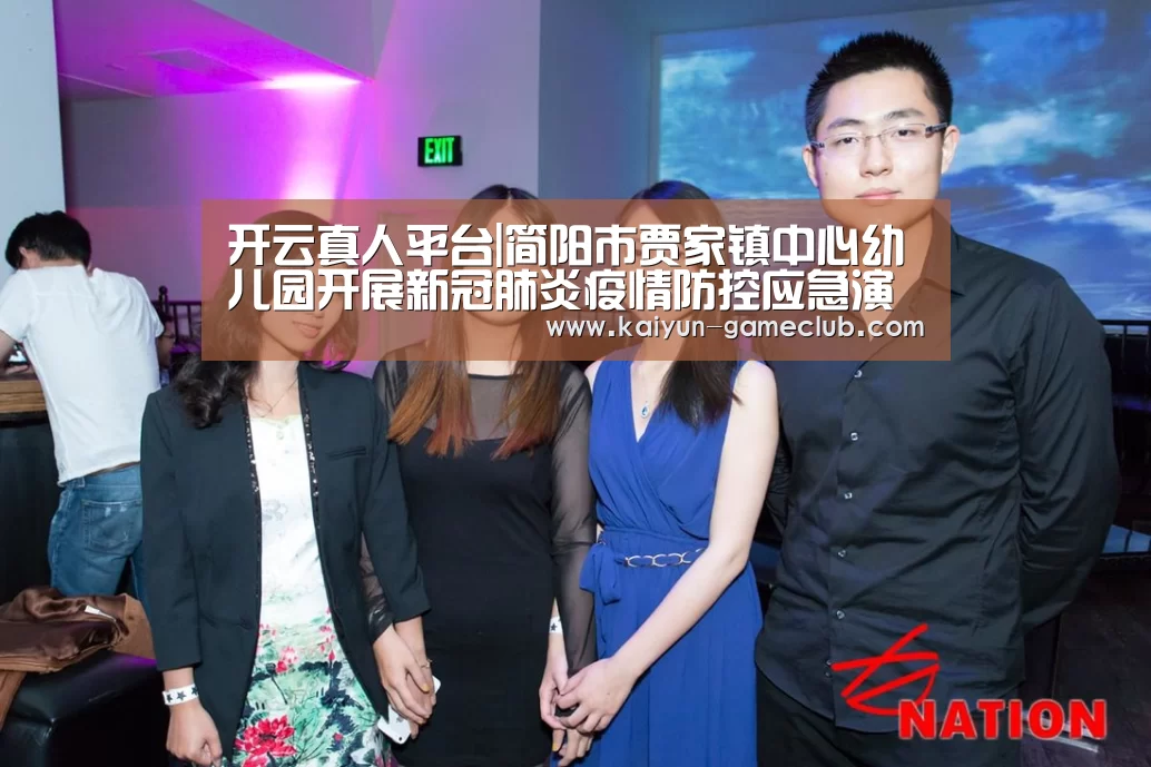 开云真人平台|简阳市贾家镇中心幼儿园开展新冠肺炎疫情防控应急演练(图3) 开云娱乐平台