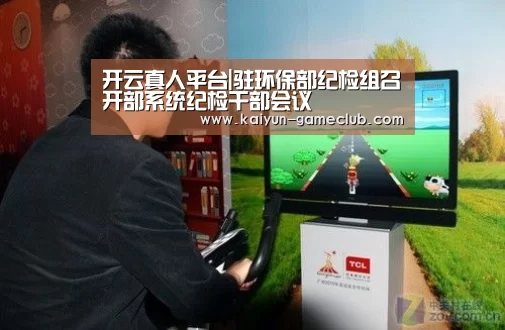 开云真人平台|驻环保部纪检组召开部系统纪检干部会议(图2) 开云APP下载