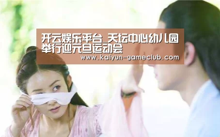 开云娱乐平台_天坛中心幼儿园举行迎元旦运动会(图3) 开云真人平台