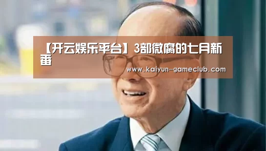 【开云娱乐平台】3部微腐的七月新番(图3) 开云APP下载