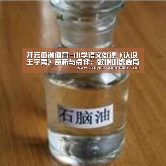 开云亚洲体育-小学语文微课《认识王字旁》赏析与点评:微课训练要有提升度(图1) 开云APP下载