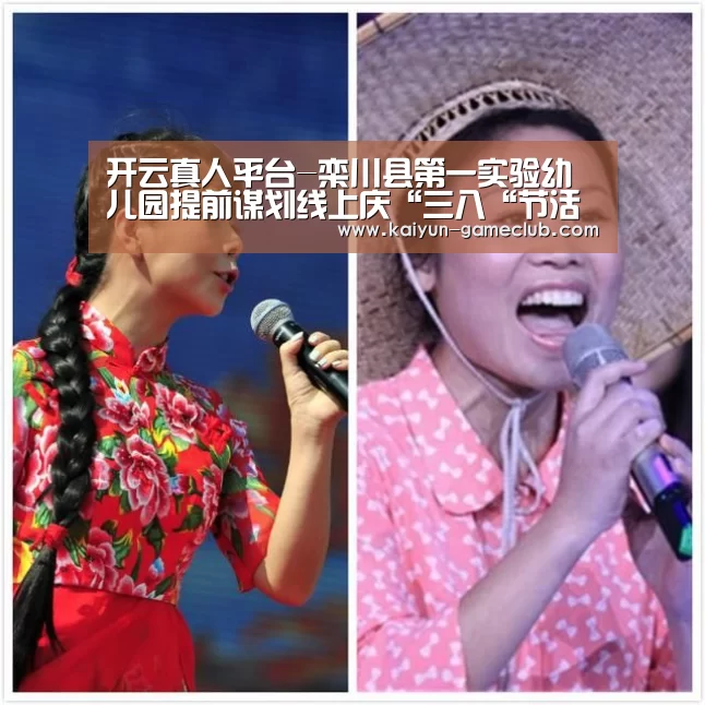 开云真人平台-栾川县第一实验幼儿园提前谋划线上庆“三八“节活动(图4) 开云真人平台