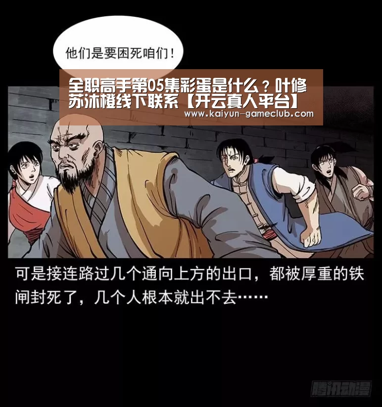 全职高手第05集彩蛋是什么?叶修苏沐橙线下联系【开云真人平台】(图1) 开云真人平台